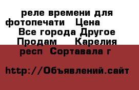 реле времени для фотопечати › Цена ­ 1 000 - Все города Другое » Продам   . Карелия респ.,Сортавала г.